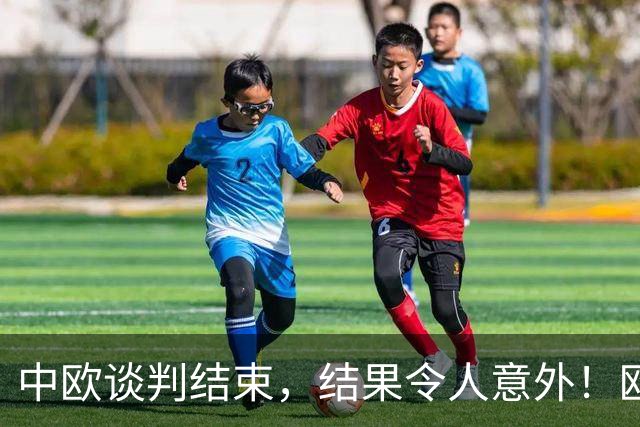 中欧谈判结束，结果令人意外！欧盟把柄被抓住，不愿中方断供稀土