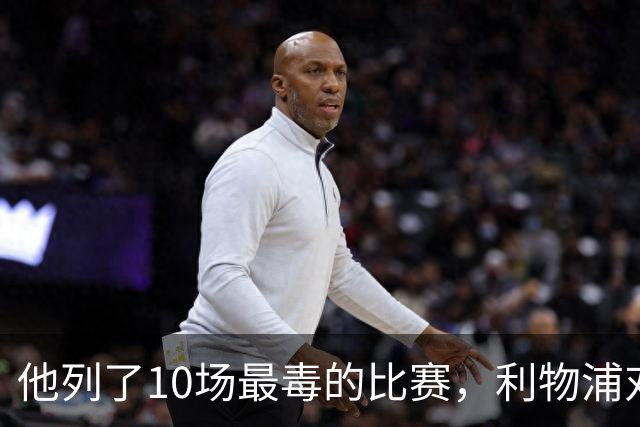 他列了10场最"毒"的比赛，利物浦对曼城只排第10