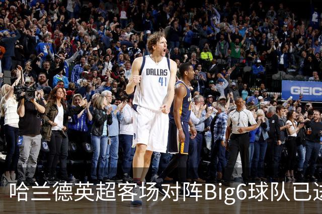 哈兰德英超客场对阵Big6球队已进14球，超过阿内尔卡、孙兴慜