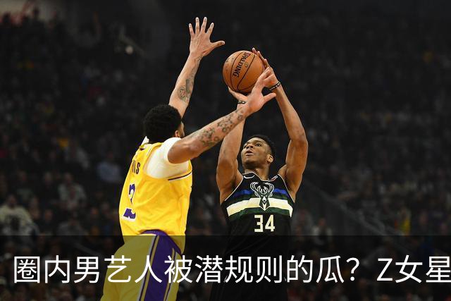圈内男艺人被潜规则的瓜？Z女星和园区的瓜？金莎怀孕了？林依晨和老公形婚？