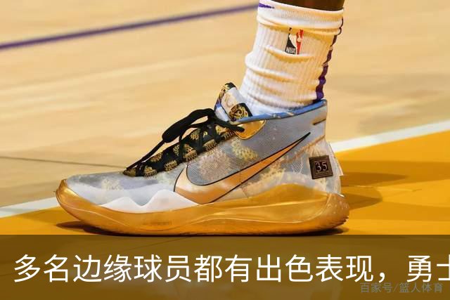 多名边缘球员都有出色表现，勇士也到了该进行选择的时候了？