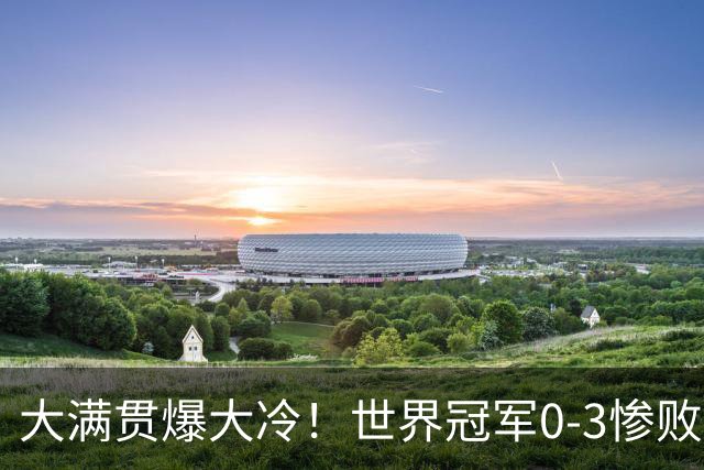 大满贯爆大冷！世界冠军0-3惨败，王曼昱剃光头，张本美和横扫