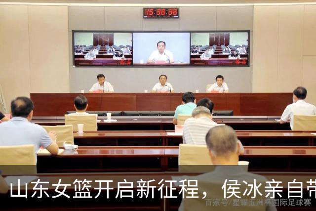 山东女篮开启新征程，侯冰亲自带队，曹君伟畅谈新赛季，未见张子宇踪影