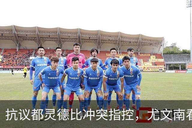 抗议都灵德比冲突指控，尤文南看台：对拉齐奥将留在场外