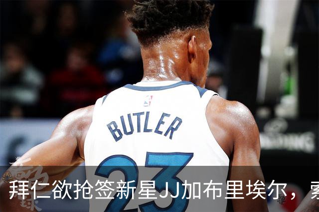 拜仁欲抢签新星JJ加布里埃尔，索要百万镑年薪恐是障碍