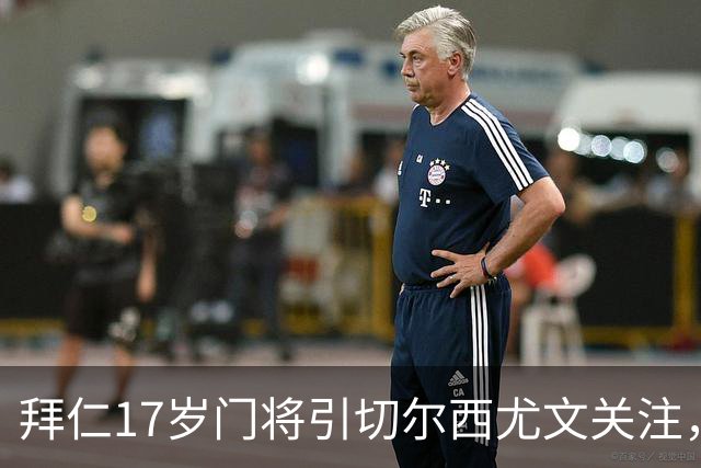 拜仁17岁门将引切尔西尤文关注，美国足协已表达兴趣