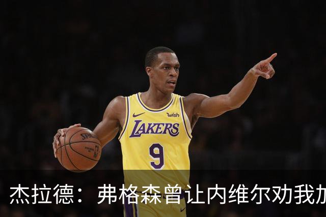 杰拉德：弗格森曾让内维尔劝我加盟曼联，我直接拒绝了