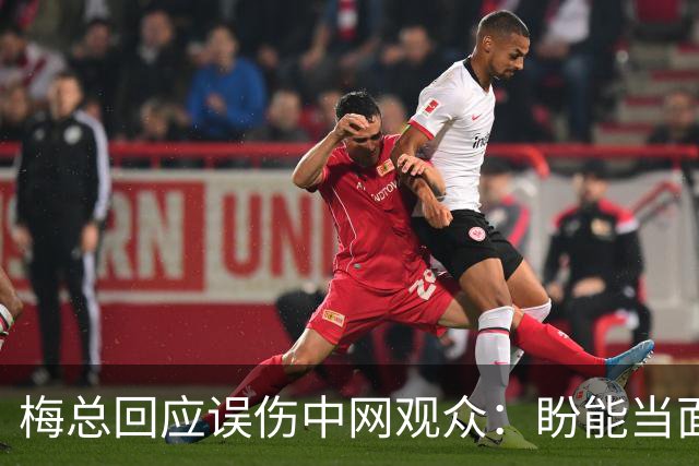 梅总回应误伤中网观众：盼能当面道歉！我绝非故意 只想阻止球出界