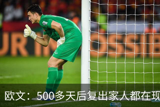 欧文：500多天后复出家人都在现场 感谢中国球迷始终无条件支持我