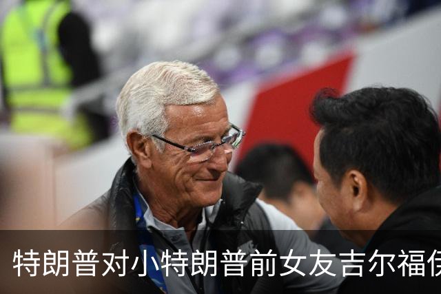 特朗普对小特朗普前女友吉尔福伊尔不满，考虑解雇其希腊大使职务
