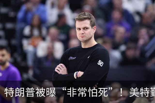特朗普被曝“非常怕死”！美特勤局长亲口承认：已用过好几次替身