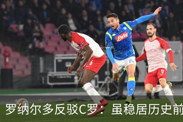 罗纳尔多反驳C罗：虽稳居历史前十，但绝非史上最佳球员