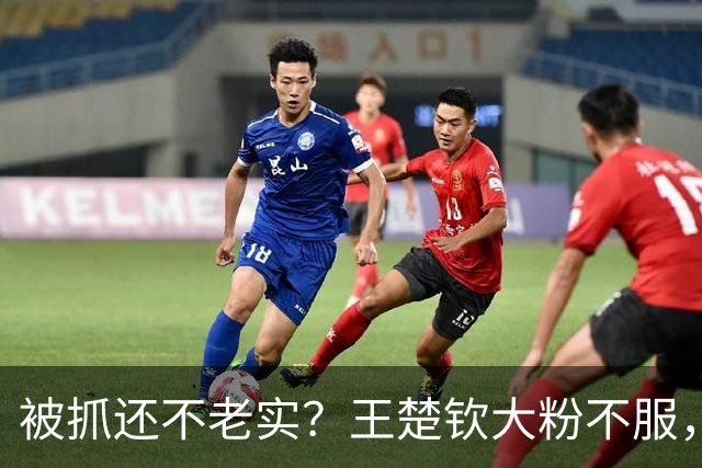 被抓还不老实？王楚钦大粉不服，公开叫嚣得罪饭圈是得罪财神