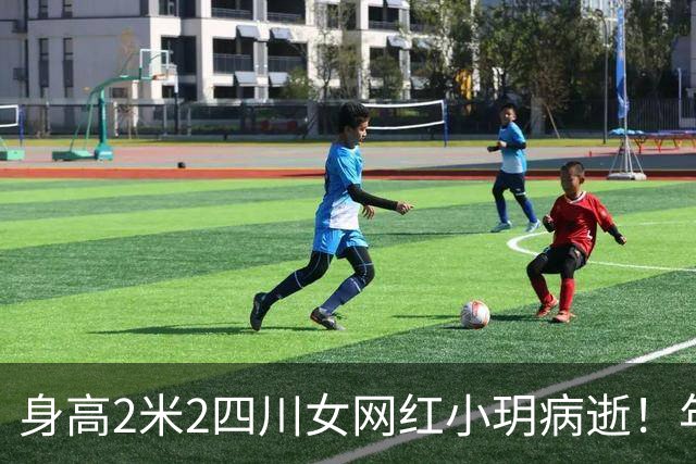 身高2米2四川女网红小玥病逝！年仅26岁，与男友常晒“最萌身高差”，去年刚诞下一子