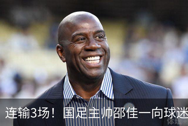 连输3场！国足主帅邵佳一向球迷致歉