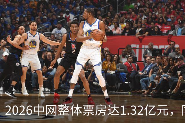 2026中网整体票房达1.32亿元，同比增长48%