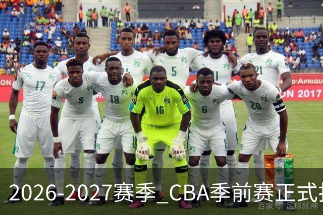 2026-2027赛季 CBA季前赛正式打响