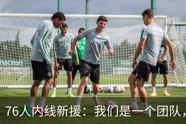 76人内线新援：我们是一个团队，不管谁上场，只要把活干好就好了