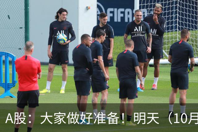 A股：大家做好准备！明天（10月8日）的市场会这样走