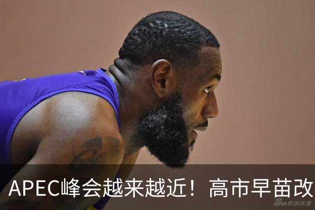 APEC峰会越来越近！高市早苗改口了：只是表面服软，中国不能上当