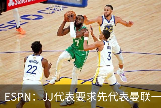 ESPN：JJ代表要求先代表曼联一队踢3场20分钟，再谈合同问题